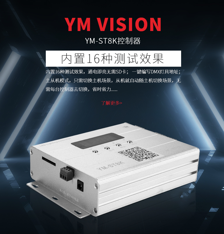 YM-ST8K控制器